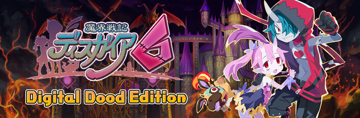 魔界戦記ディスガイア6 デジタル限定版