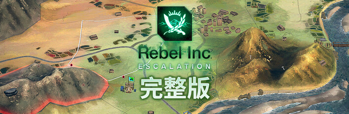 《反叛公司：局势升级》 - 完整版