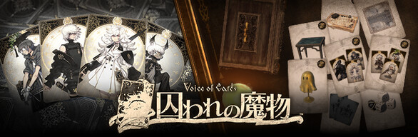 Steam：Voice of Cards 囚われの魔物 ＋ DLCセット