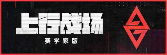赛学家版捆绑包