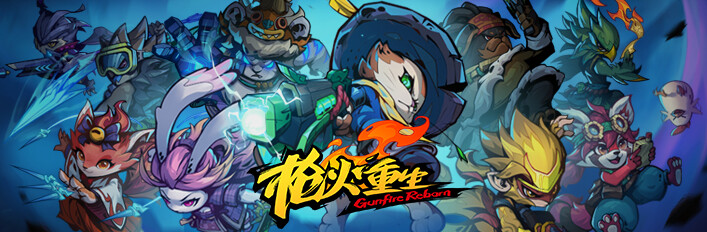 枪火重生 - 合辑