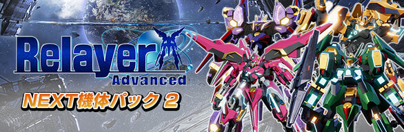 Relayer Advanced NEXT機体 PACK 2