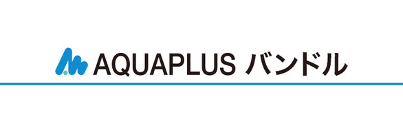 AQUAPLUSバンドル