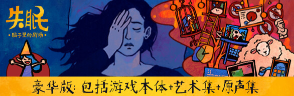 失眠 豪华版