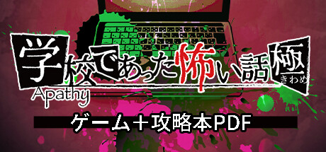 アパシー 学校であった怖い話 ゲームソフト攻略本セット　学怖 アパシー学校であった怖い話 極パック on Steam