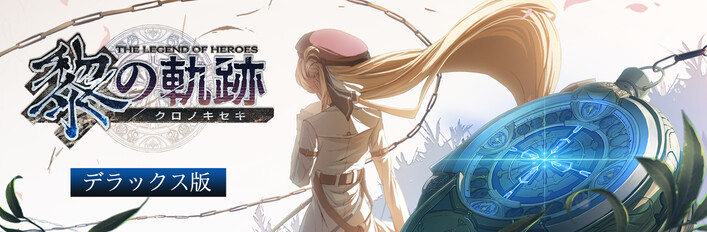 英雄伝説 黎の軌跡 デラックス版