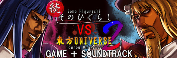 続そのひぐらしVS東方UNIVERSE2 SOUNDTRACK BUNDLE
