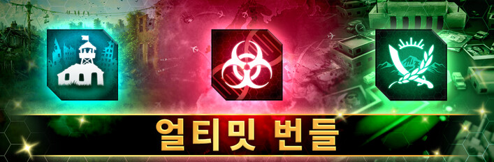 Ndemic 얼티밋 번들