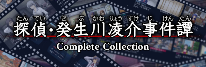 「探偵・癸生川凌介事件譚」コンプリートコレクション