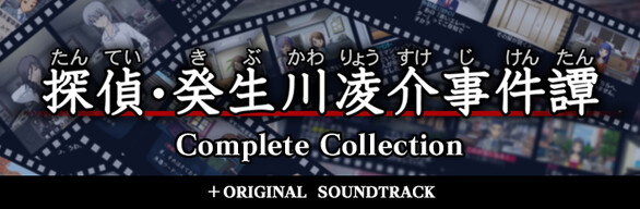 「探偵・癸生川凌介事件譚」コンプリートコレクション＋OST