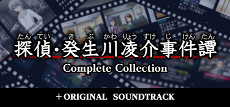 探偵・癸生川凌介事件譚」コンプリートコレクション＋OST on Steam