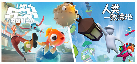 《人类一败涂地》&《我是小鱼儿》捆绑包