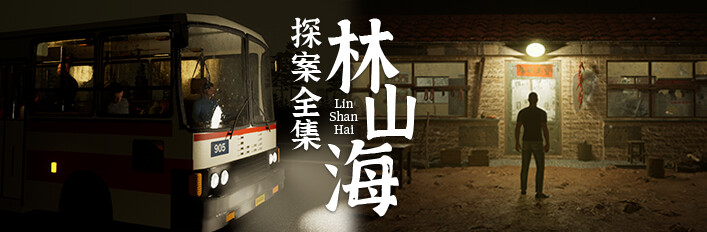 林山海探案全集