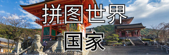 拼图世界 - 国家合集