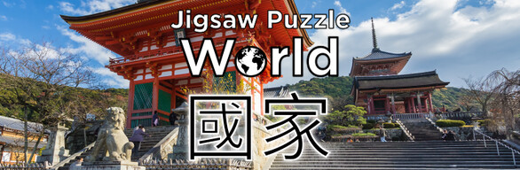《Jigsaw Puzzle World》- 國家系列