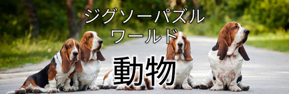 ジグソーパズルワールド - アニマルコレクション