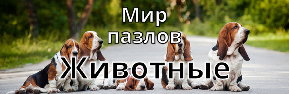 Мир пазлов - Коллекция «Животные»