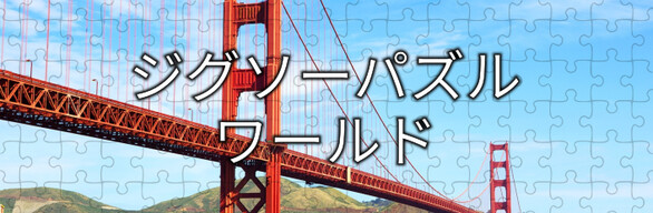 ジグソーパズルワールド - コンプリートコレクション