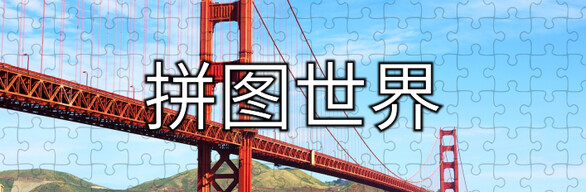 拼图世界 - 完整合集