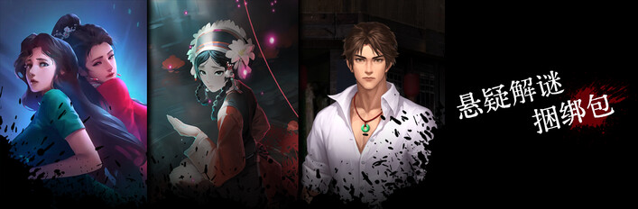 悬疑解谜