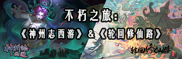 不朽之旅：神州志西游 & 轮回修仙路