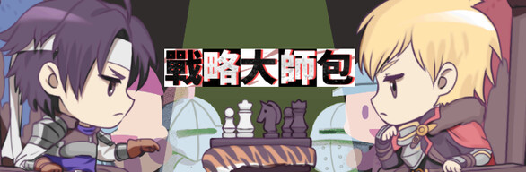 战略大师包