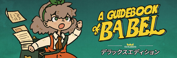   バベル号ガイドブック - デラックスエディション
