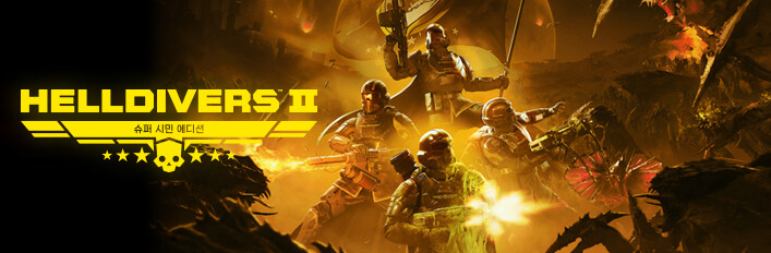 HELLDIVERS™ 2 슈퍼 시민 에디션