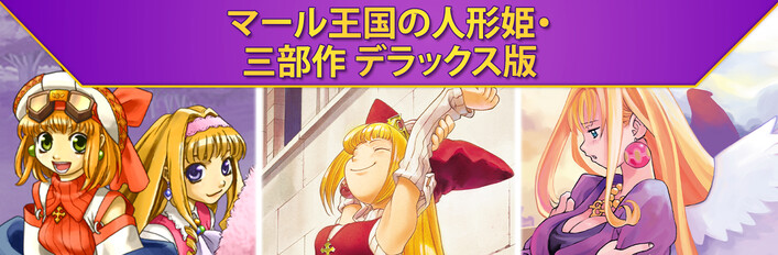 マール王国の人形姫・三部作 デラックス版
