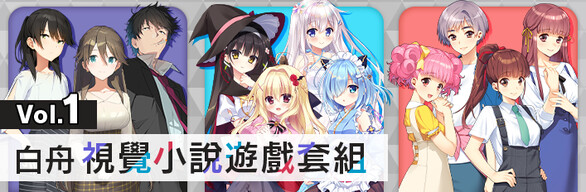 白舟視覺小說遊戲套組 Vol.1