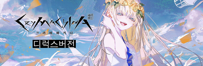크라이마키나 디럭스버전