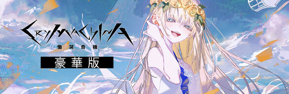 CRYMACHINA 慟哭奇機 豪華版