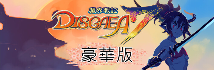 魔界戰記DISGAEA 7 豪華版