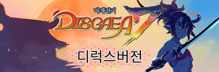 마계전기 디스가이아7 디럭스버전