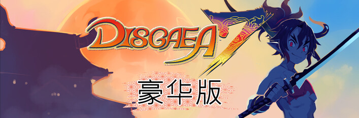 魔界战记DISGAEA 7 豪华版