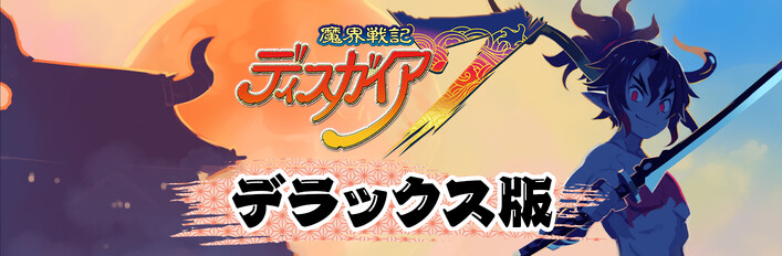 魔界戦記ディスガイア７ デラックス版