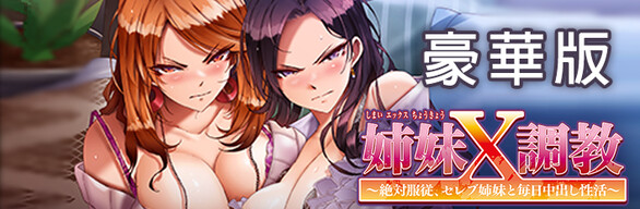 姉妹X調教 Delax Edition