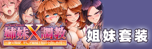 姉妹X調教 Sisters Set