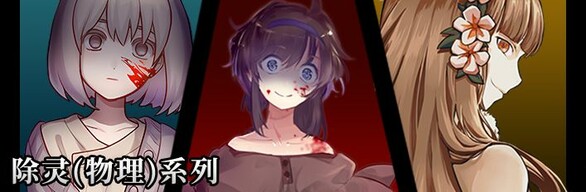 除灵（物理） 超常案件篇＋