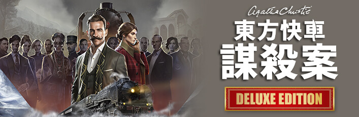 阿嘉莎·克莉絲蒂：東方快車謀殺案 - 豪華版