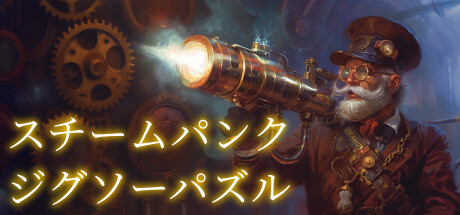 Steamで31% OFF：スチームパンク・ジグソーパズル：完全コレクション
