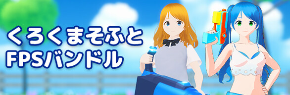 くろくまそふと FPSバンドル