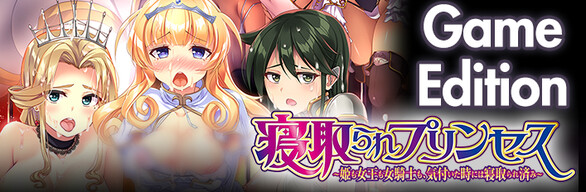 寝取られプリンセス - Game Edition -