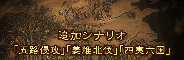 三國志13 with 威力加強版 - 追加剧本「五路侵攻」「姜维北伐」「四夷六国」
