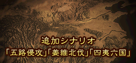 Steam：三國志13 with パワーアップキット - 追加シナリオ「五路