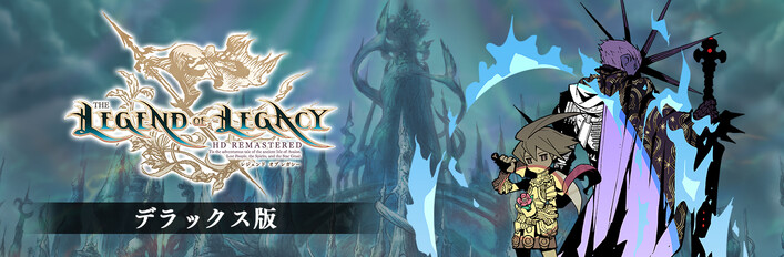 レジェンド オブ レガシー HDリマスター デラックス版