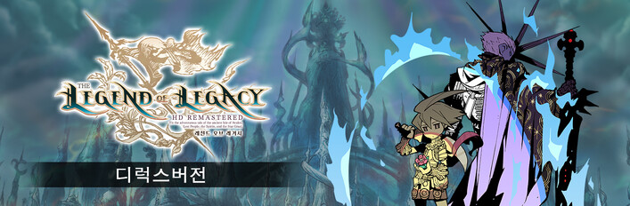 레전드 오브 레거시 HD Remastered 디럭스버전