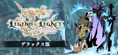 Steam：レジェンド オブ レガシー HDリマスター デラックス版