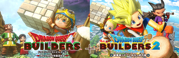 ドラゴンクエストビルダーズ 1&2 セット Steam：ドラゴンクエストビルダーズ＋ドラゴンクエスト