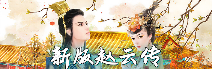 赵云传：新版趙雲傳-豪華版